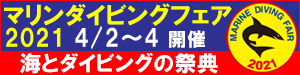 マリンダイングフェア