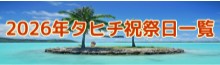 2026タヒチ祝祭日