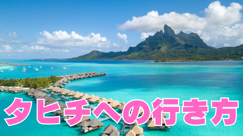 タヒチへの行き方