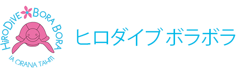 ヒロダイブボラボラ