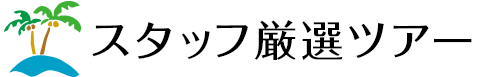 厳選ツアーのバナー