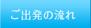 ご出発の流れ