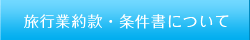 旅行業約款・条件書について