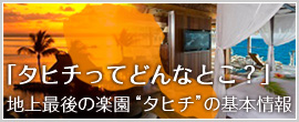 タヒチってどんなとこ？地上最後の楽園 
