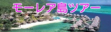 モーレア島