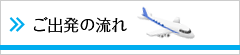 ご出発の流れ