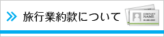 旅行業約款について