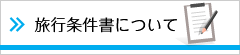 旅行条件書について