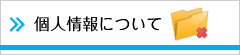 個人情報について