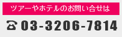 ツアーやホテルのお問い合せは