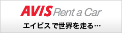 AVIS Rent a Carエイビスで世界を走る・・・