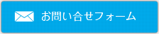 お問い合わせフォーム