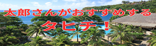 太郎さんツアー