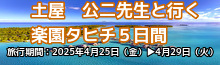 土屋　公二先生と行く楽園タヒチ