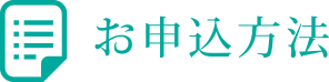 お申込方法