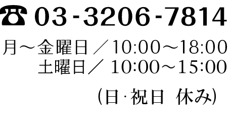 電話番号：03-3206-7814　月～金：10時~18時(日祝日休み)